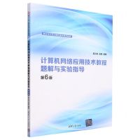 [N]计算机网络应用技术教程题解与实验指导(第6版新时代大学计算机通识教育教材)-9787302636212