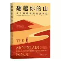 [N]翻越你的山(从自我破坏到自我掌控)-9787302637820