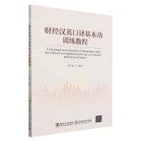 [N]财经汉英口译基本功训练教程-9787512149793