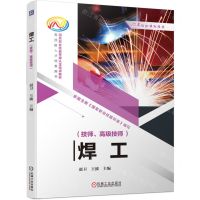 [N]焊工(技师高级技师国家职业技能等级认定培训教材)-9787111730200