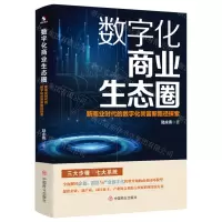 [N]数字化商业生态圈(新商业时代的数字化共富新路径探索)-9787520824866
