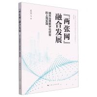 [N]两张网融合发展(城市治理数字化转型的上海实践)-9787208183575