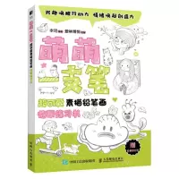 [N]萌萌一支笔超可爱素描铅笔画临摹练习书(附临摹描红册)-9787115607232