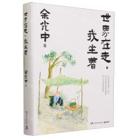 [N]世界在走我坐着(精)-9787572610257