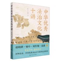 [N]中华优秀法治文化十讲-9787576408546