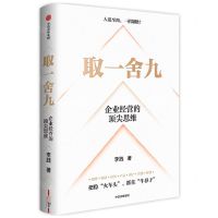 [N]取一舍九(企业经营的顶尖思维)(精)-9787521757873