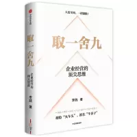 [N]取一舍九(企业经营的顶尖思维)(精)-9787521757873