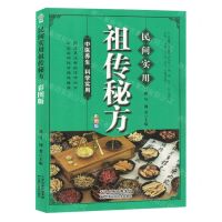[N]民间实用祖传秘方(彩图版)-9787574211766
