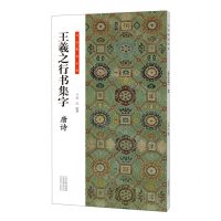 [N]王羲之行书集字(唐诗)/书法临创必备-9787540158217
