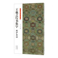 [N]王羲之行书集字(围炉夜话)/书法临创必备-9787540158224
