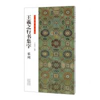 [N]王羲之行书集字(宋词)/书法临创必备-9787540162177