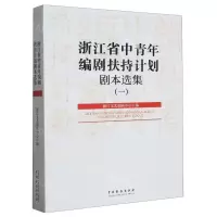 [N]浙江省中青年编剧扶持计划剧本选集(1)-9787104053521