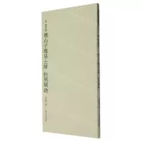 [N]宋黄庭坚寒山子庞居士诗松风阁诗-9787550841406