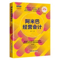 [N]阿米巴经营会计(阿米巴修订版)/中国式阿米巴落地工具系列-9787513673488