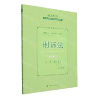 [N]刑诉法(119考前必背2023年国家法律职业资格考试)/厚大法考-9787576409192