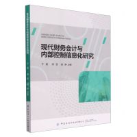 [N]现代财务会计与内部控制信息化研究-9787522906584