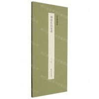 [N]褚遂良倪宽赞(精)/历代墨迹精选-9787550840720