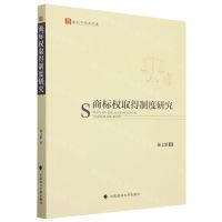 [N]商标权取得制度研究/法天下学术文库-9787576408157