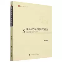 [N]商标权取得制度研究/法天下学术文库-9787576408157