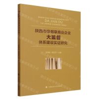 [N]陕西市级烟草商业企业大监督体系建设实证研究-9787576409338