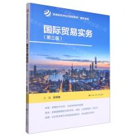 [N]国际贸易实务(国际贸易第3版普通高等学校应用型教材)-9787300318462