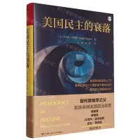 [N]美国民主的衰落(精)-9787300315997