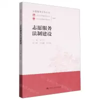 [N]志愿服务法制建设/志愿服务实务丛书-9787300307398