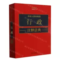 [N]中华人民共和国行政注释法典(新5版)/注释法典丛书-9787521634259