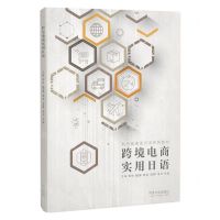 [N]跨境电商实用日语(新思维商务日语系列教材)-9787576505658