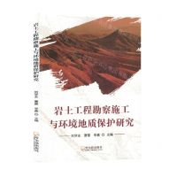 [N]岩土工程勘察施工与环境地质保护研究-9787548468370