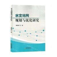 [N]水文站网规划与优化研究-9787548468882