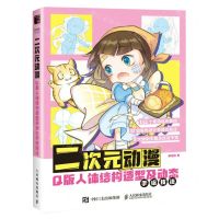 [N]二次元动漫Q版人体结构造型及动态手绘技法(附描摹练习本)-9787115607218