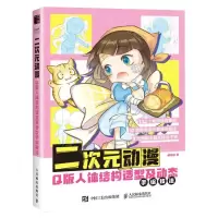 [N]二次元动漫Q版人体结构造型及动态手绘技法(附描摹练习本)-9787115607218