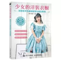 [N]少女的洋装衣橱(洛丽塔手作基础版型与裁剪教程)-9787115608376