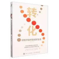 [N]转化(好技术如何变成好生意)-9787115620194