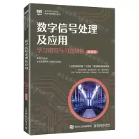 [N]数字信号处理及应用学习指导与习题解析(微课版)/新工科电子信息类新形态教材精品系列-9787115618535