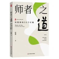 [N]师者之道(给教师的50个叮嘱)/大夏书系-9787576039276