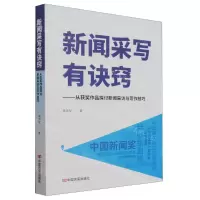 [N]新闻采写有诀窍--从获奖作品探讨新闻采访与写作技巧-9787517144434