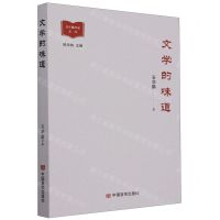 [N]文学的味道/青年批评家文库-9787517143833