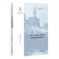 [N]港口-腹地与中国近代经济地理格局的变迁/中国近代经济地理研究丛书-9787547440650