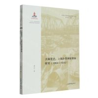 [N]大港变迁--上海外贸埠际转运研究(1864-1930)/中国近代经济地理研究丛书-9787547440643