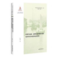 [N]时局与地域--全面抗战时期云南的经济开发与经济建设研究/中国近代经济地理研究丛书-9787547440919