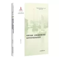 [N]时局与地域--全面抗战时期云南的经济开发与经济建设研究/中国近代经济地理研究丛书-9787547440919