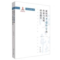 [N]新时代中国雕塑的传承与发展研究报告/新时代中国书画论丛书-9787549425990