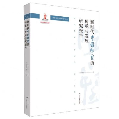[N]新时代中国雕塑的传承与发展研究报告/新时代中国书画论丛书-9787549425990