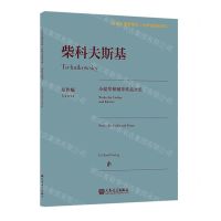 [N]柴科夫斯基小提琴和钢琴作品全集(原作版权威专家教学版)/古典小提琴博览-9787103064122