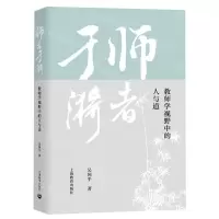 [N]师者于漪(教师学视野中的人与道)(精)-9787572020148
