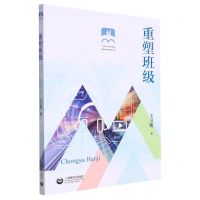 [N]重塑班级/上海市普教系统名校长名师培养工程-9787572019630