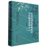 [N]医论医话及疑难重症中医临证思辨录(精)-9787513281317