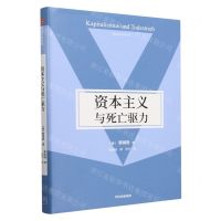 [N]资本主义与死亡驱力(精)-9787521753844